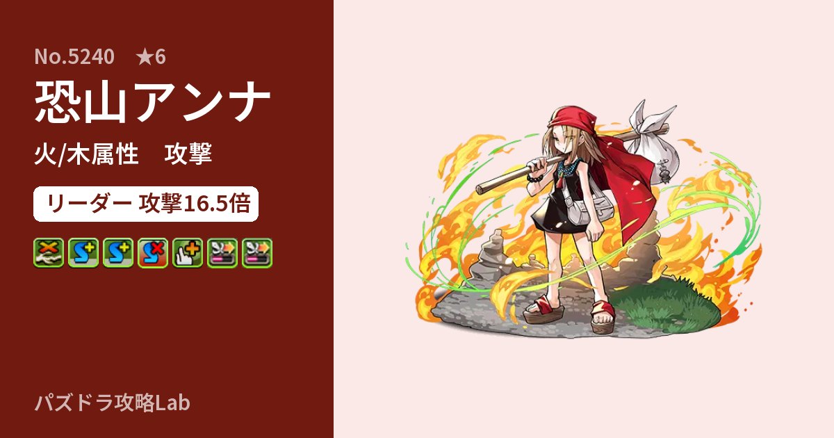 【パズドラ】恐山アンナの性能・覚醒・スキルのアイキャッチ