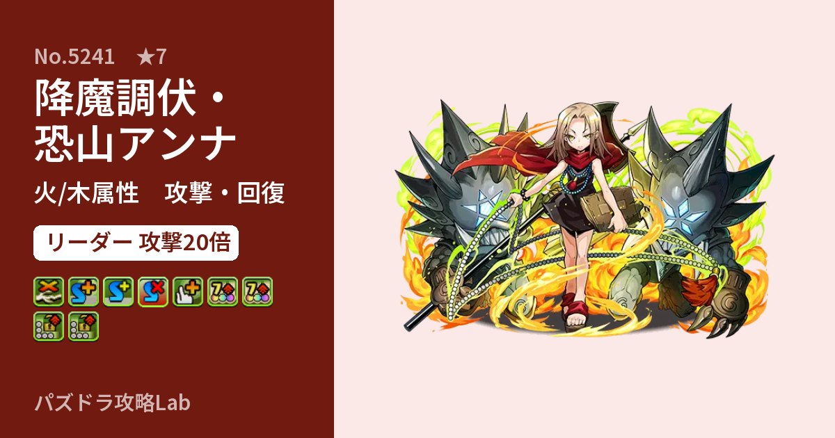 【パズドラ】降魔調伏・恐山アンナの性能・覚醒・スキルのアイキャッチ