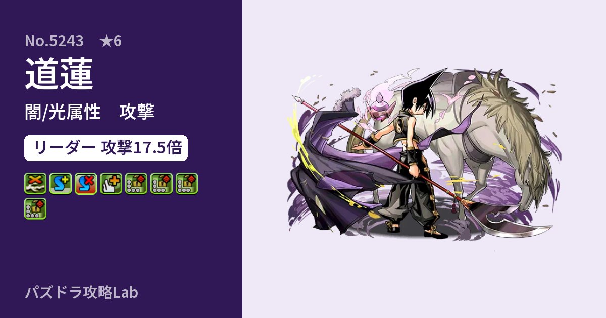 【パズドラ】道蓮の性能・覚醒・スキルのアイキャッチ