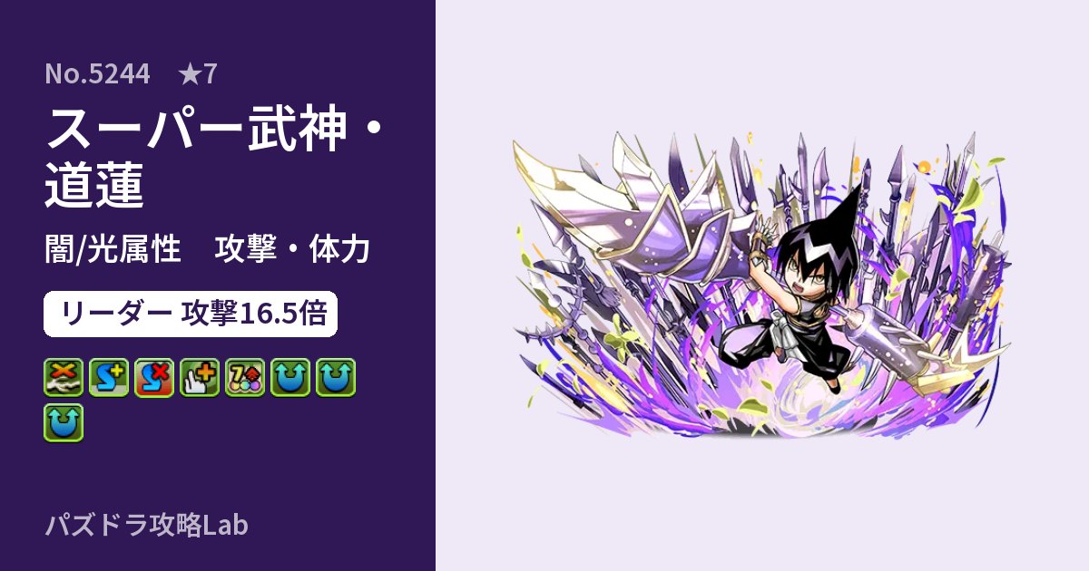 【パズドラ】スーパー武神・道蓮の性能・覚醒・スキルのアイキャッチ