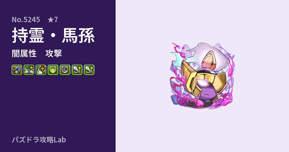 【パズドラ】持霊・馬孫の性能・覚醒・スキルのアイキャッチ