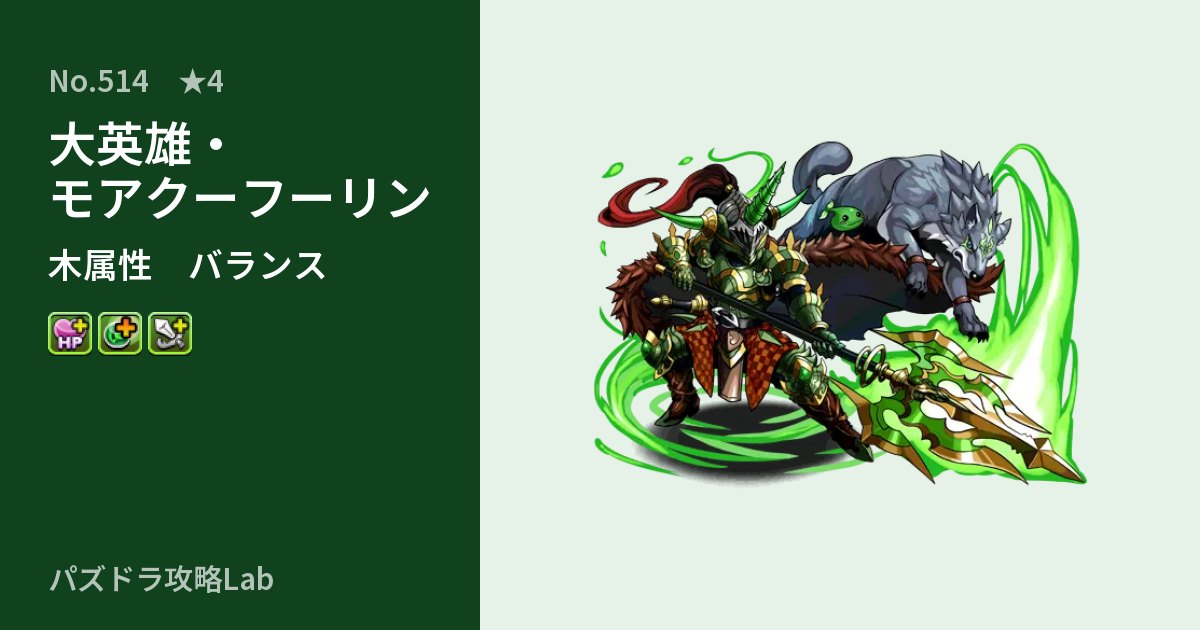 【パズドラ】大英雄・モアクーフーリンの性能・覚醒・スキルのアイキャッチ