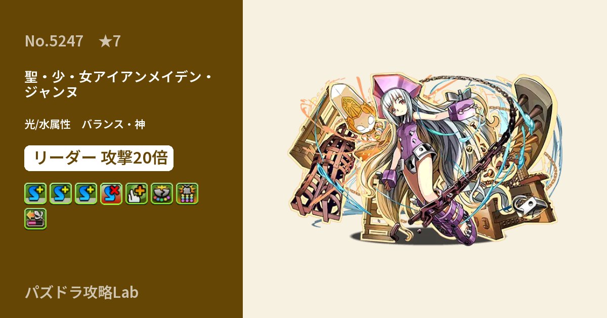 【パズドラ】聖・少・女アイアンメイデン・ジャンヌの性能・覚醒・スキルのアイキャッチ