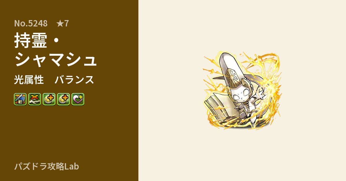 【パズドラ】持霊・シャマシュの性能・覚醒・スキルのアイキャッチ