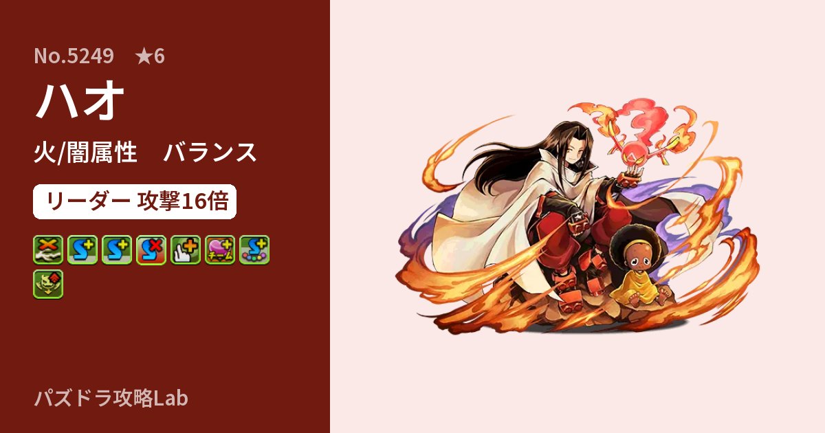 【パズドラ】ハオの性能・覚醒・スキルのアイキャッチ