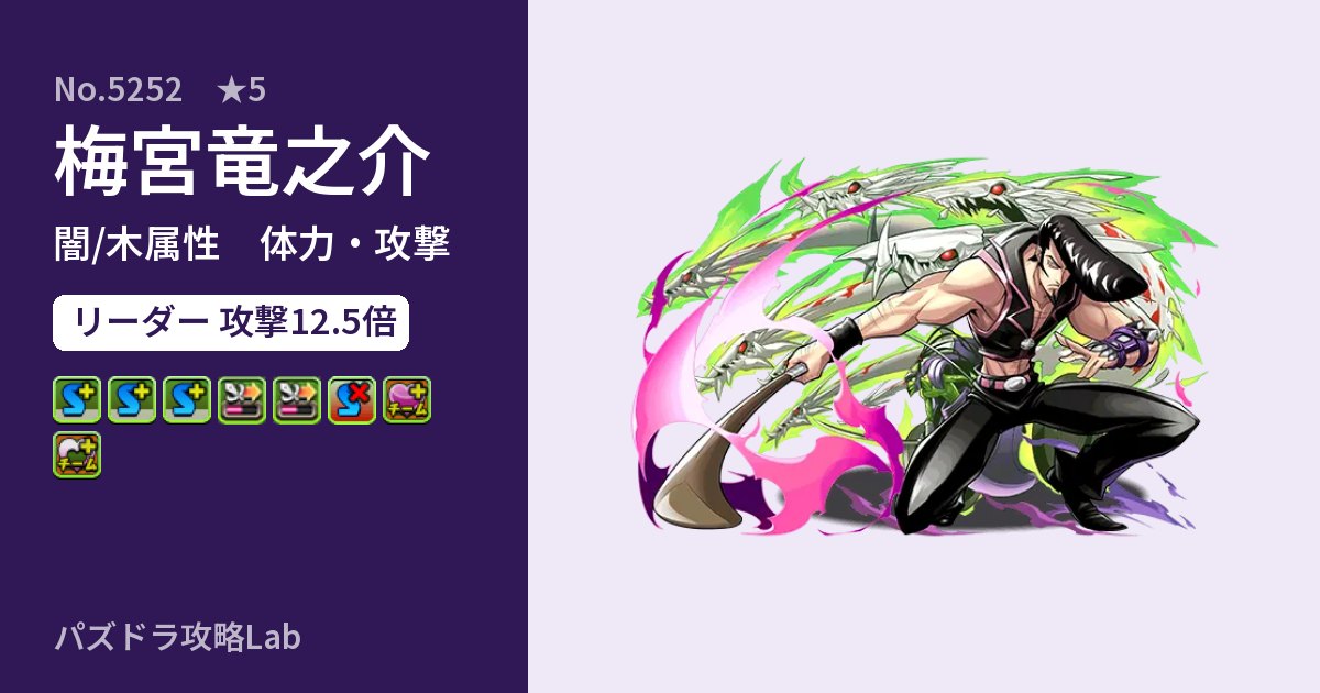 【パズドラ】梅宮竜之介の性能・覚醒・スキルのアイキャッチ
