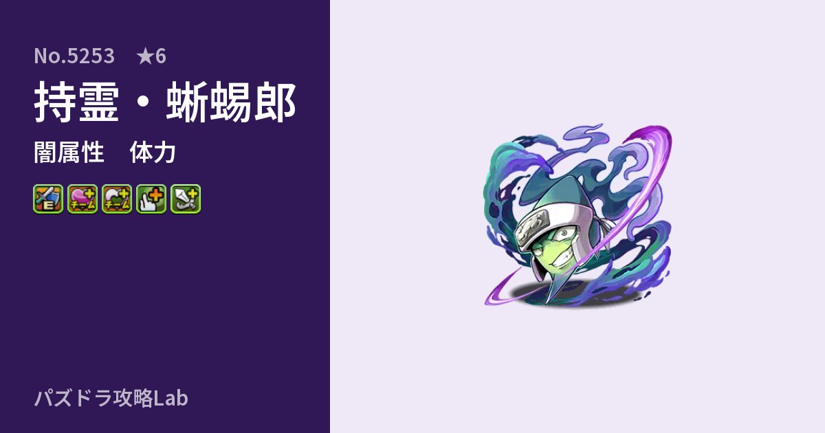 【パズドラ】持霊・蜥蜴郎の性能・覚醒・スキルのアイキャッチ