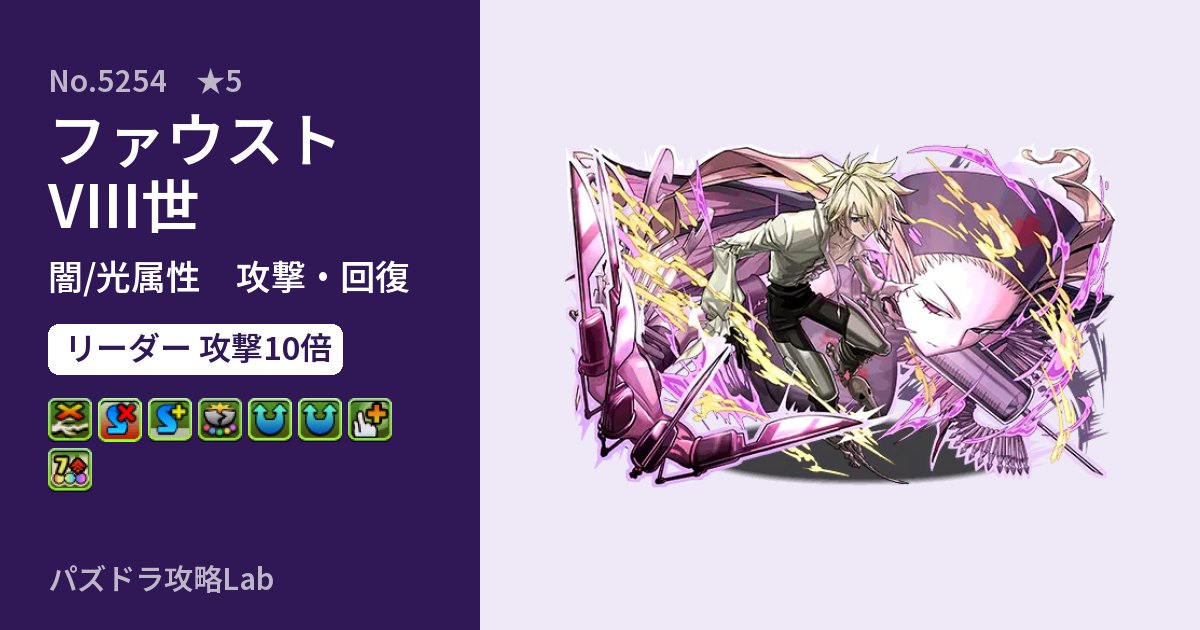 【パズドラ】ファウストVIII世の性能・覚醒・スキルのアイキャッチ