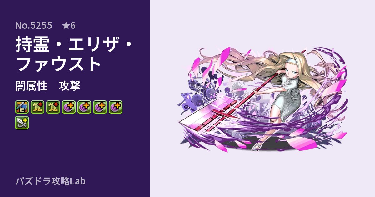 【パズドラ】持霊・エリザ・ファウストの性能・覚醒・スキルのアイキャッチ