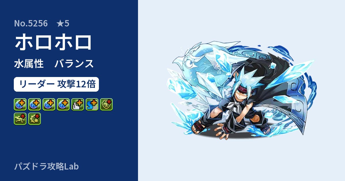 【パズドラ】ホロホロの性能・覚醒・スキルのアイキャッチ