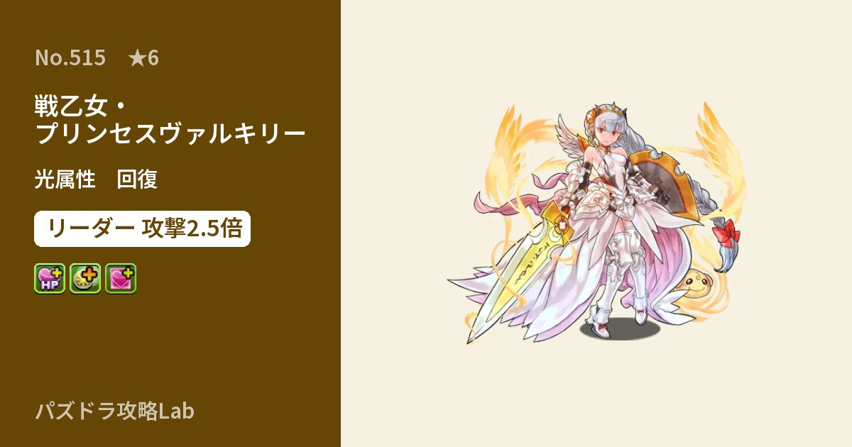 【パズドラ】戦乙女・プリンセスヴァルキリーの性能・覚醒・スキルのアイキャッチ