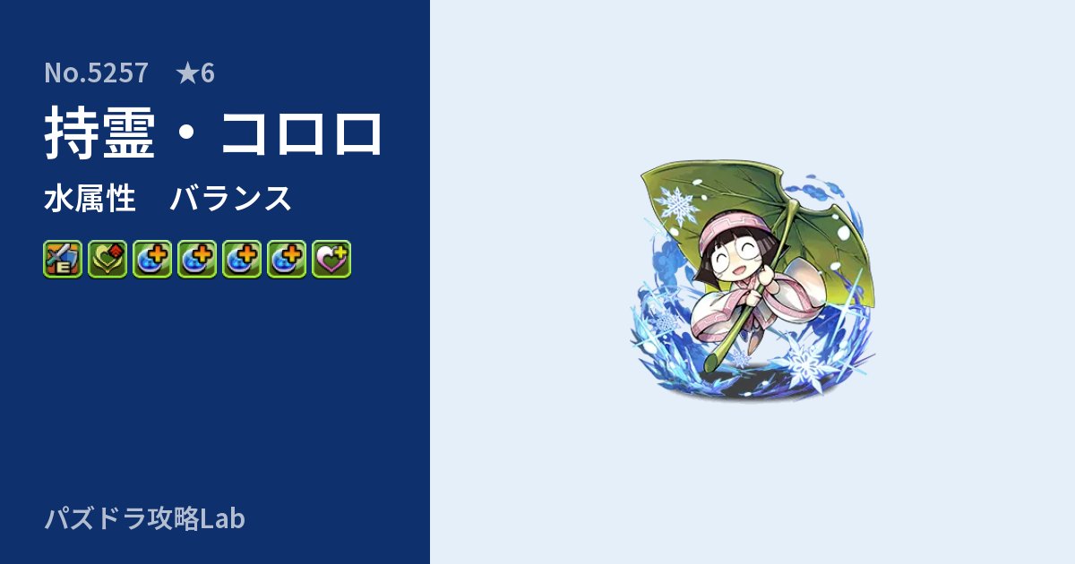 【パズドラ】持霊・コロロの性能・覚醒・スキルのアイキャッチ