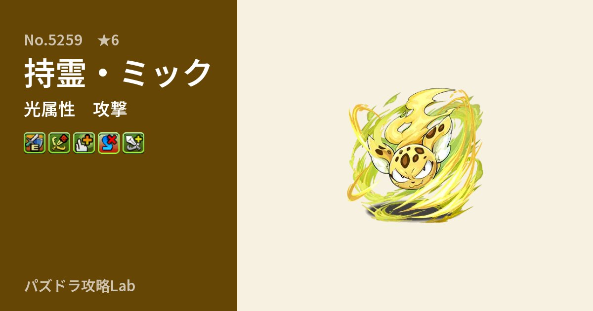 【パズドラ】持霊・ミックの性能・覚醒・スキルのアイキャッチ