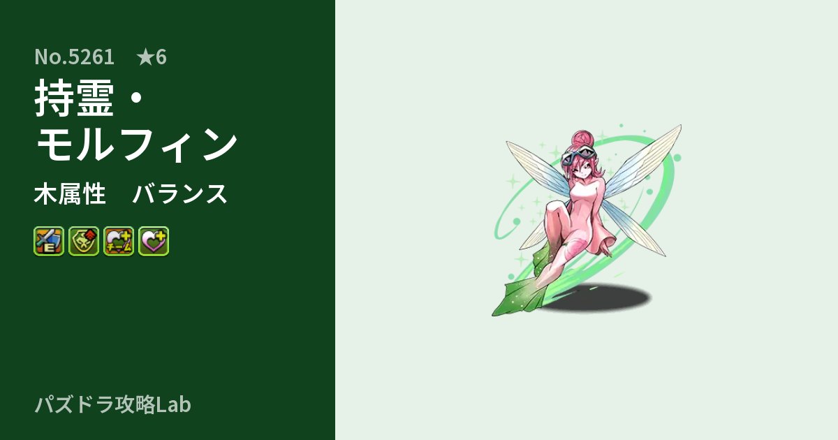 【パズドラ】持霊・モルフィンの性能・覚醒・スキルのアイキャッチ