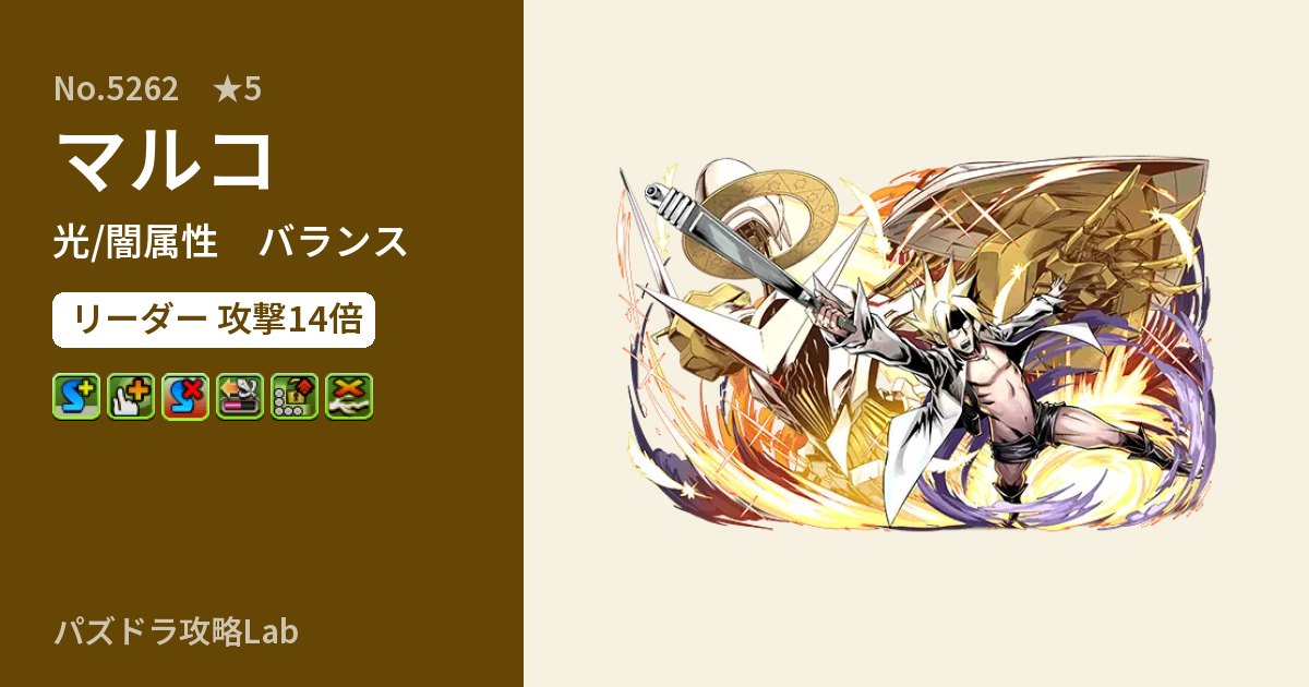 【パズドラ】マルコの性能・覚醒・スキルのアイキャッチ