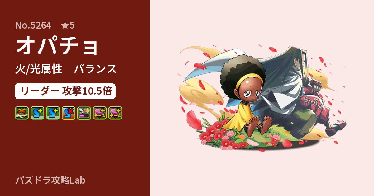 【パズドラ】オパチョの性能・覚醒・スキルのアイキャッチ