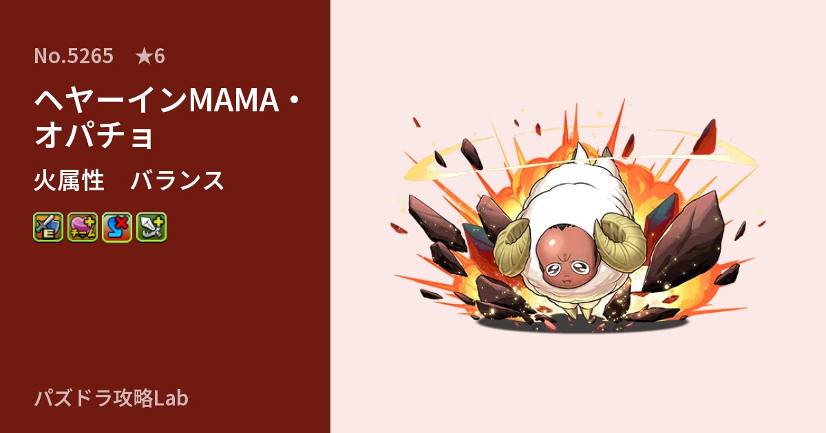 【パズドラ】ヘヤーインMAMA・オパチョの性能・覚醒・スキルのアイキャッチ