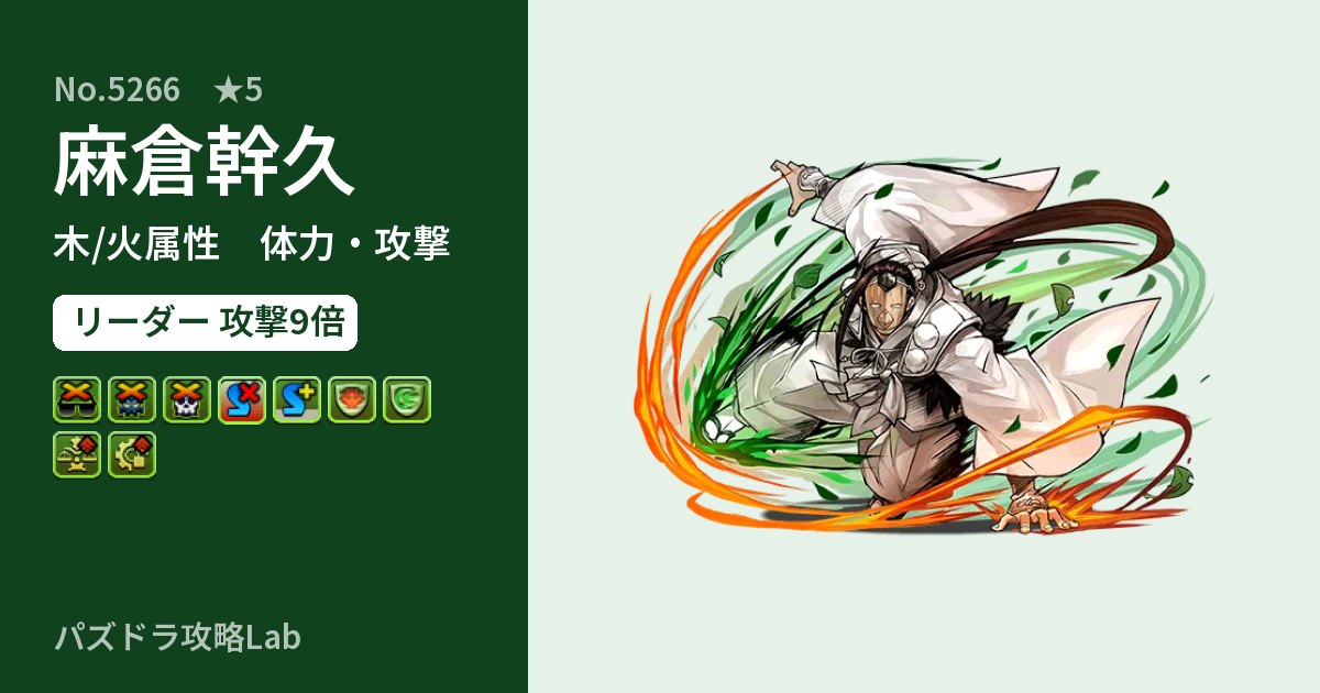 【パズドラ】麻倉幹久の性能・覚醒・スキルのアイキャッチ