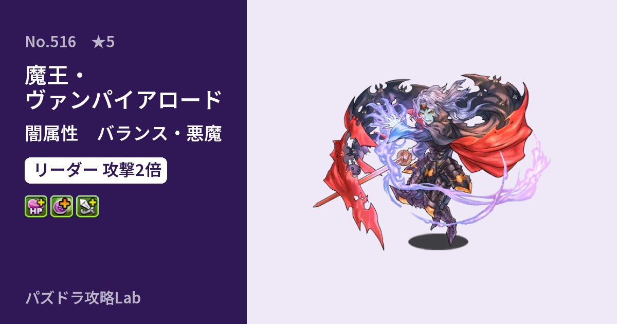 【パズドラ】魔王・ヴァンパイアロードの性能・覚醒・スキルのアイキャッチ