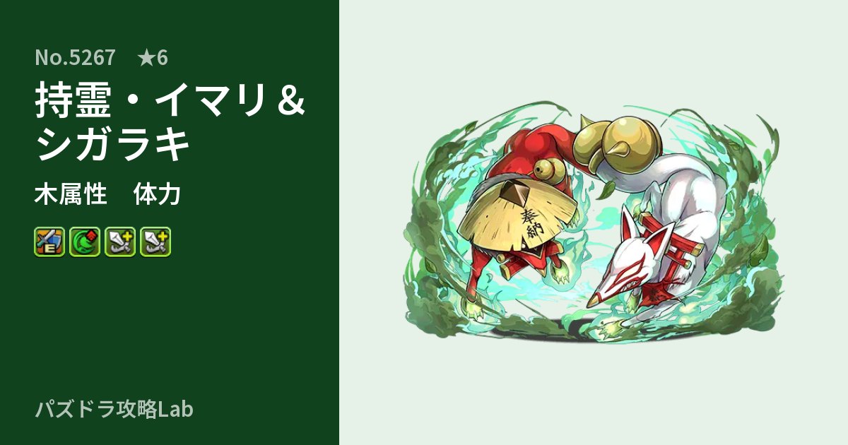 【パズドラ】持霊・イマリ&シガラキの性能・覚醒・スキルのアイキャッチ
