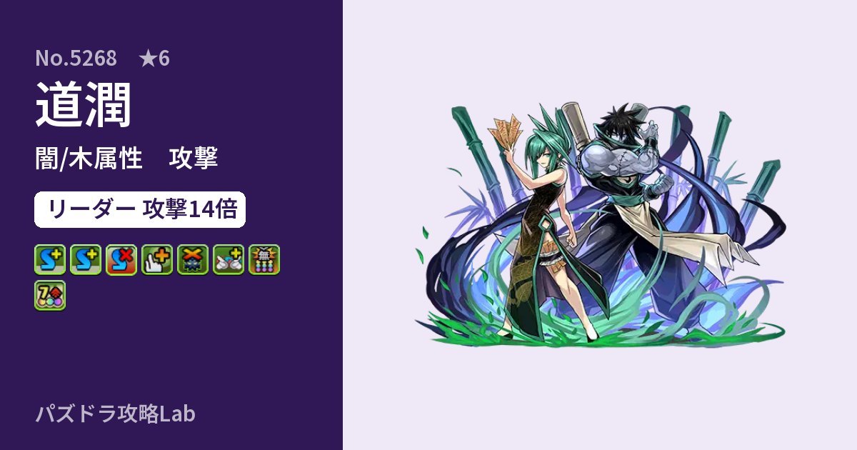 【パズドラ】道潤の性能・覚醒・スキルのアイキャッチ