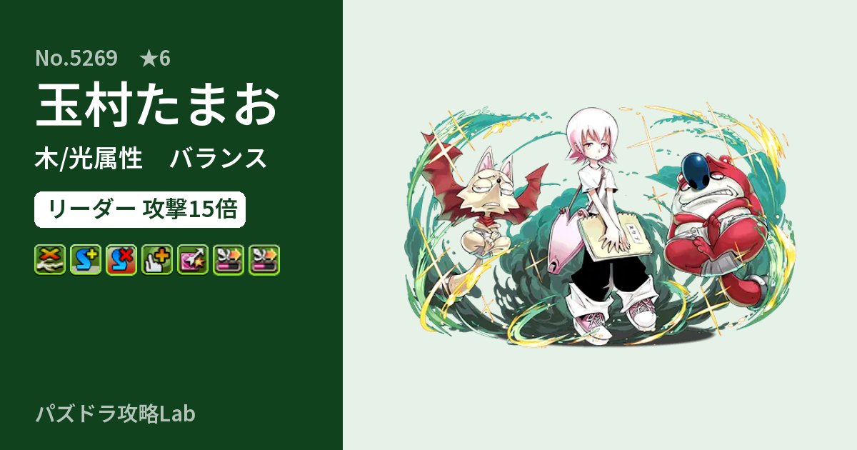 【パズドラ】玉村たまおの性能・覚醒・スキルのアイキャッチ