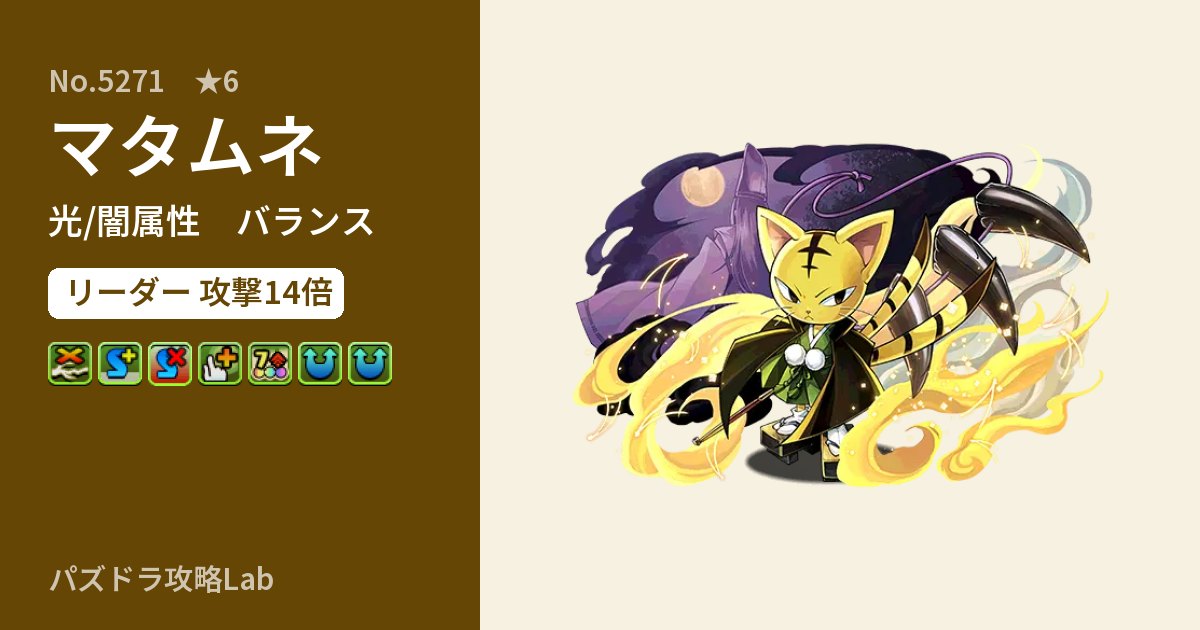 【パズドラ】マタムネの性能・覚醒・スキルのアイキャッチ