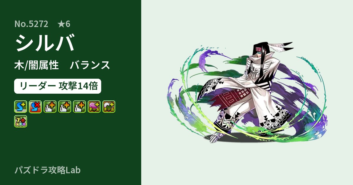 【パズドラ】シルバの性能・覚醒・スキルのアイキャッチ
