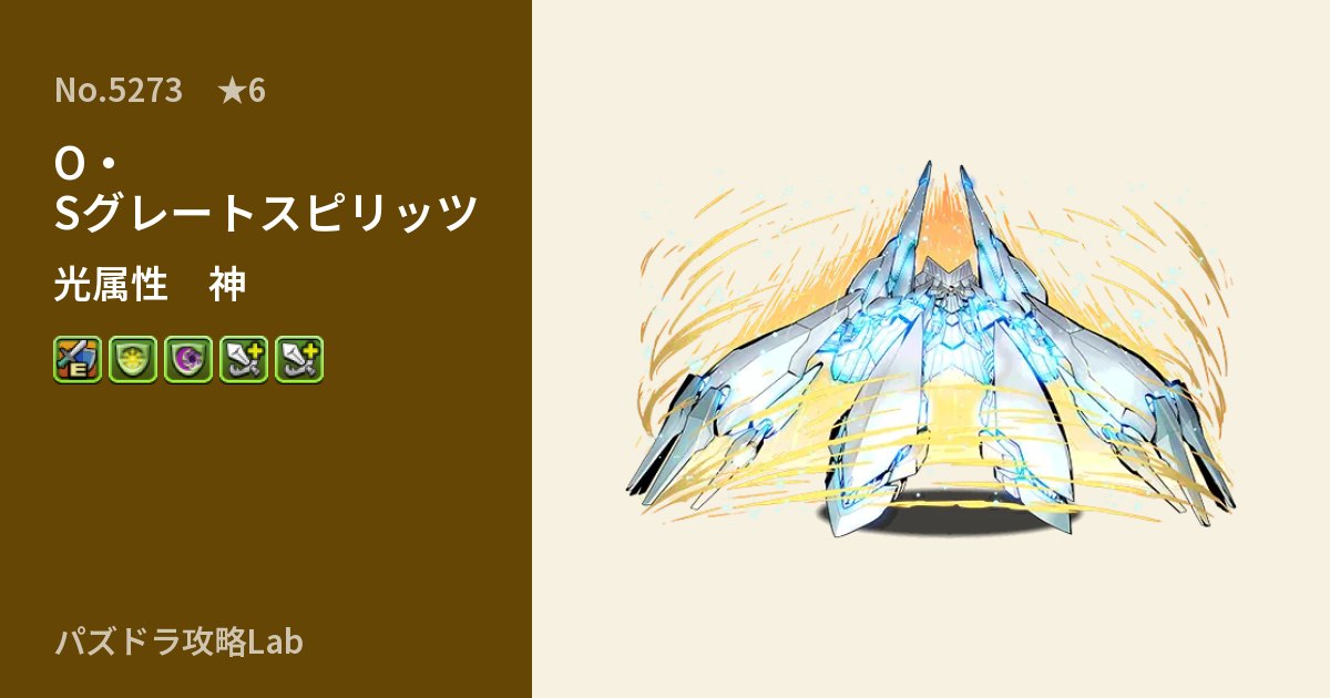 【パズドラ】O・Sグレートスピリッツの性能・覚醒・スキルのアイキャッチ