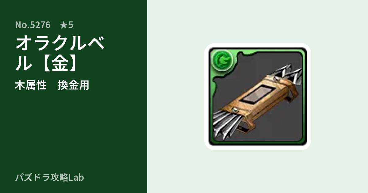 【パズドラ】オラクルベル【金】の使い道とステータスのアイキャッチ