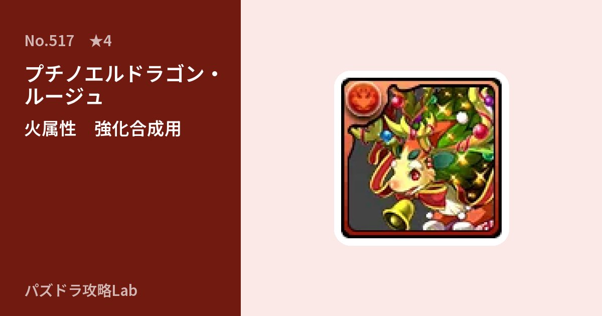 【パズドラ】プチノエルドラゴン・ルージュの使い道とステータスのアイキャッチ
