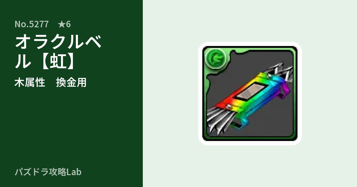 【パズドラ】オラクルベル【虹】の使い道とステータスのアイキャッチ