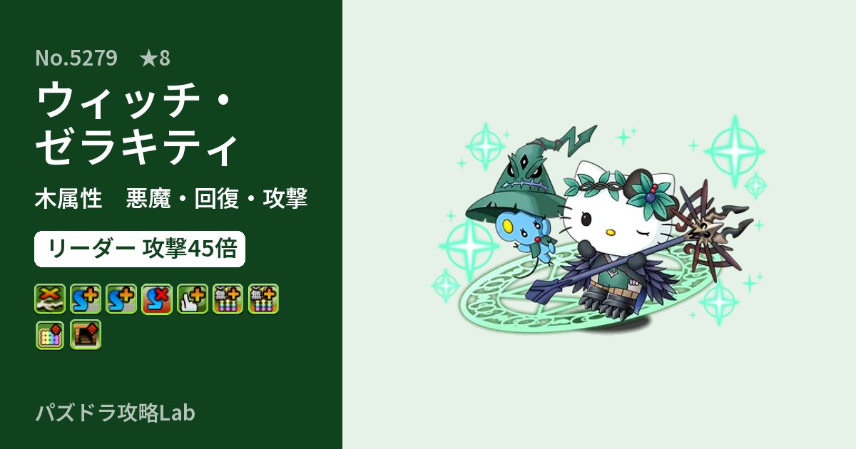 【パズドラ】ウィッチ・ゼラキティの性能・覚醒・スキルのアイキャッチ