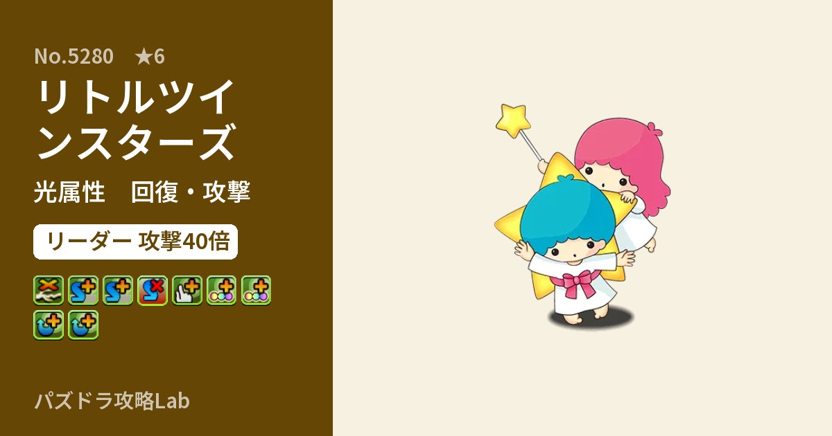 【パズドラ】リトルツインスターズの性能・覚醒・スキルのアイキャッチ
