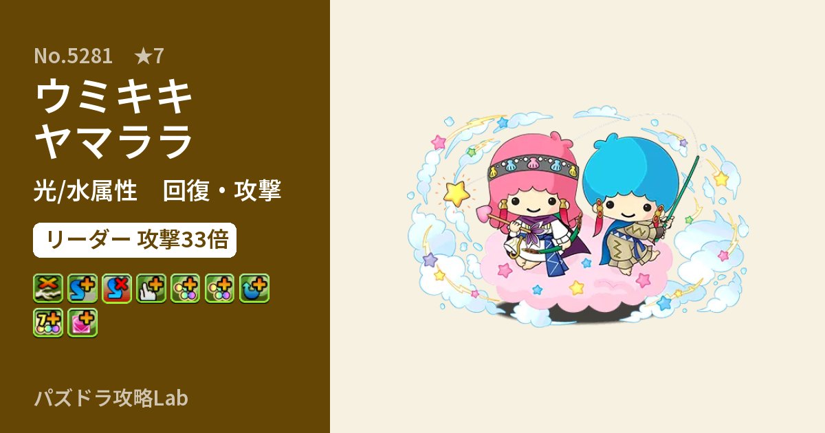 【パズドラ】ウミキキヤマララの性能・覚醒・スキルのアイキャッチ
