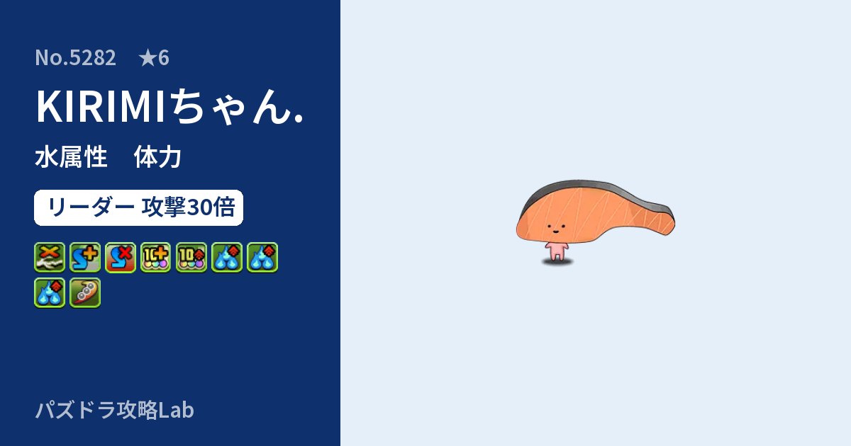 【パズドラ】KIRIMIちゃん.の性能・覚醒・スキルのアイキャッチ