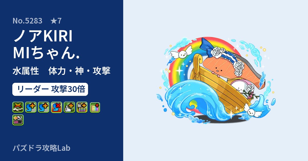 【パズドラ】ノアKIRIMIちゃん.の性能・覚醒・スキルのアイキャッチ