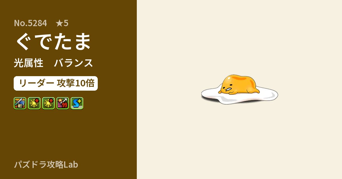 【パズドラ】ぐでたまの性能・覚醒・スキルのアイキャッチ