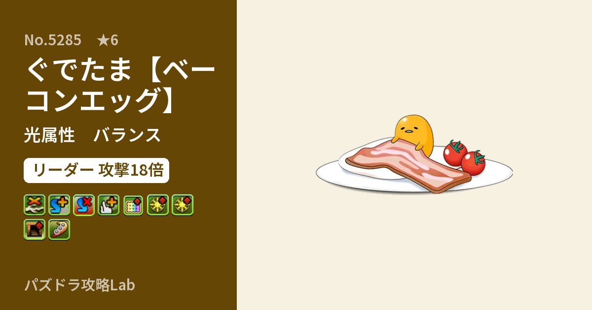 【パズドラ】ぐでたま【ベーコンエッグ】の性能・覚醒・スキルのアイキャッチ