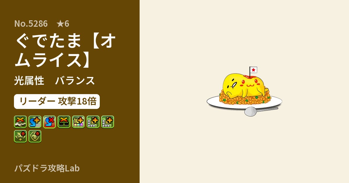 【パズドラ】ぐでたま【オムライス】の性能・覚醒・スキルのアイキャッチ