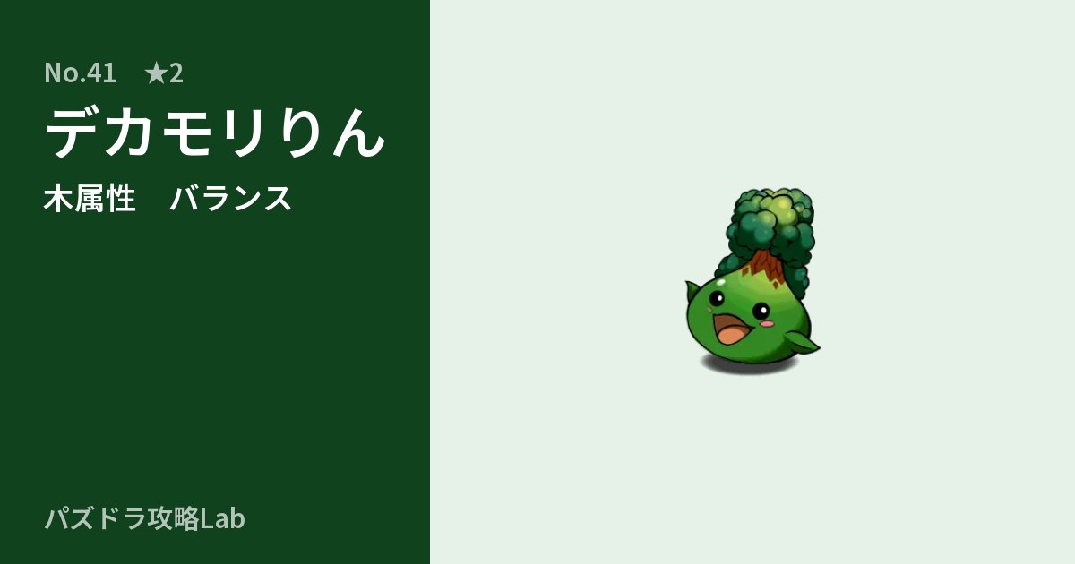 【パズドラ】デカモリりんの性能・覚醒・スキルのアイキャッチ