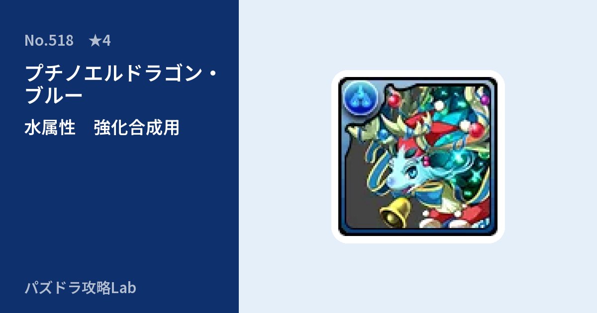 【パズドラ】プチノエルドラゴン・ブルーの使い道とステータスのアイキャッチ