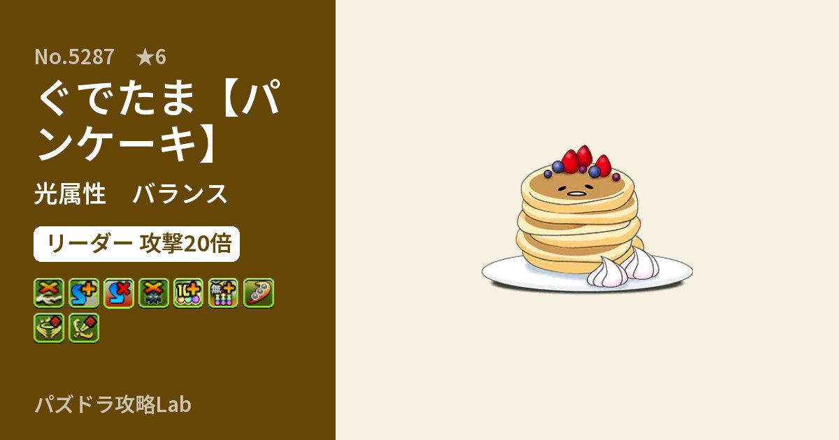 【パズドラ】ぐでたま【パンケーキ】の性能・覚醒・スキルのアイキャッチ