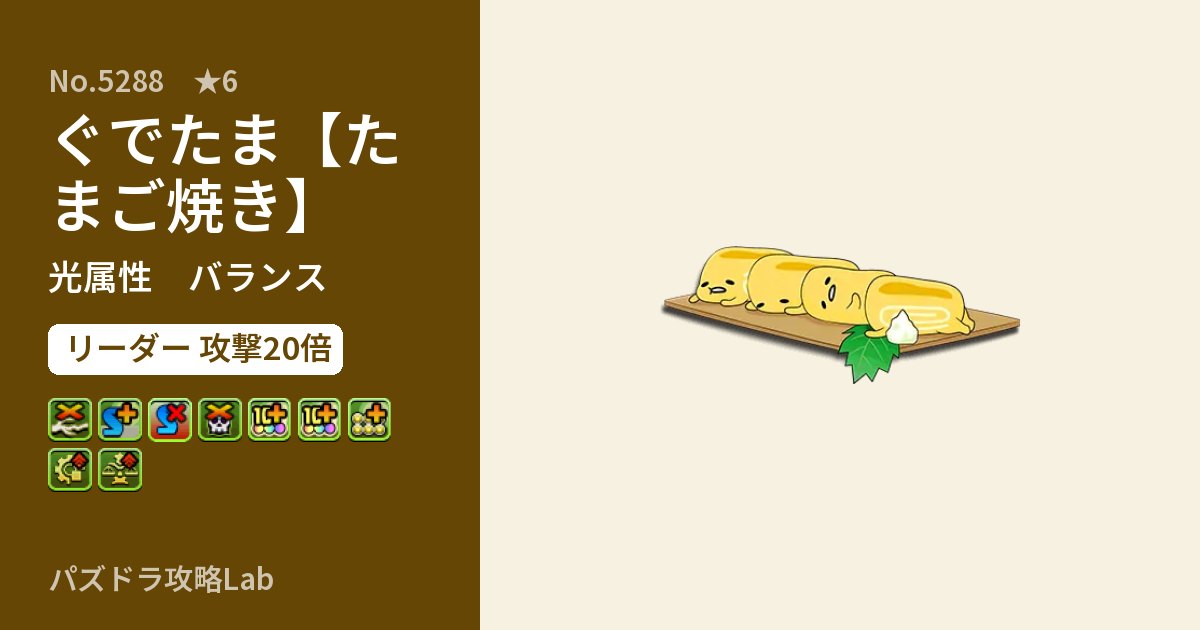 【パズドラ】ぐでたま【たまご焼き】の性能・覚醒・スキルのアイキャッチ