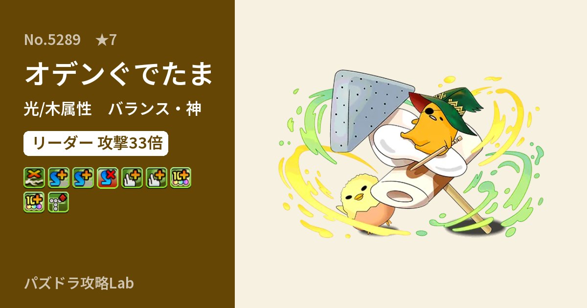【パズドラ】オデンぐでたまの性能・覚醒・スキルのアイキャッチ