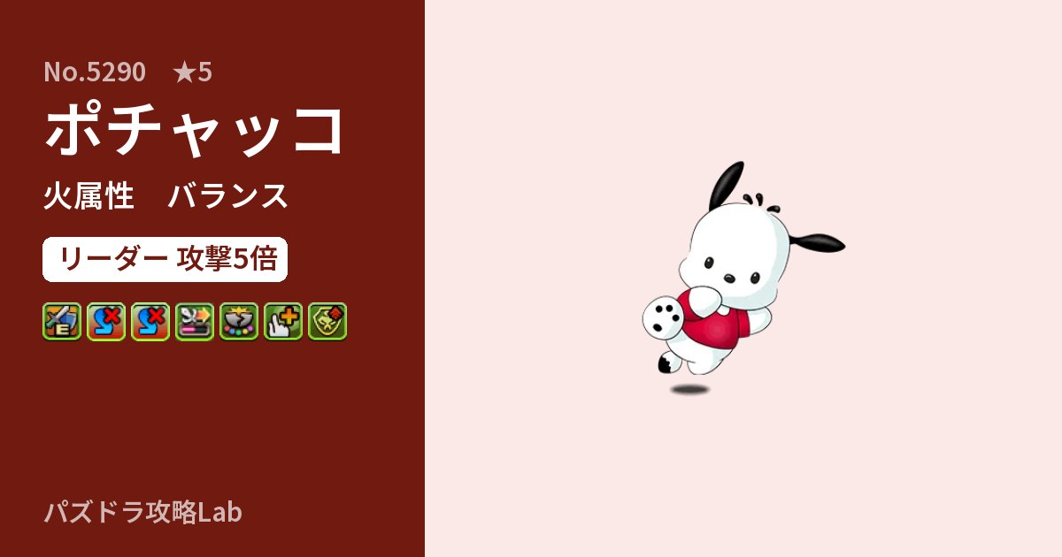 【パズドラ】ポチャッコの性能・覚醒・スキルのアイキャッチ
