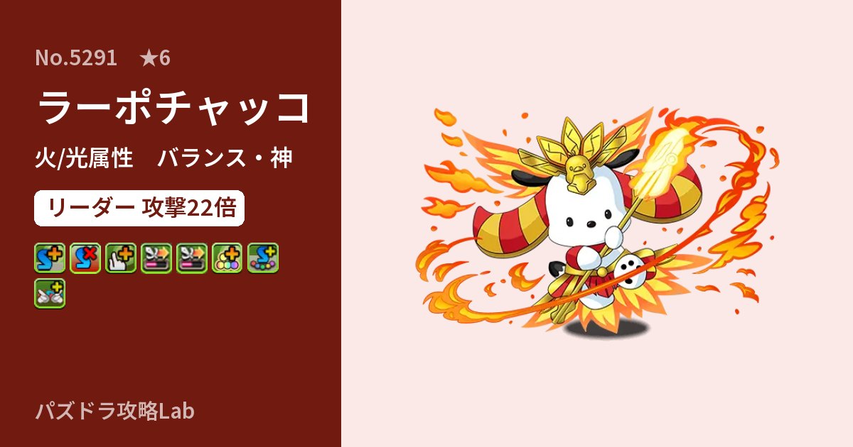 【パズドラ】ラーポチャッコの性能・覚醒・スキルのアイキャッチ