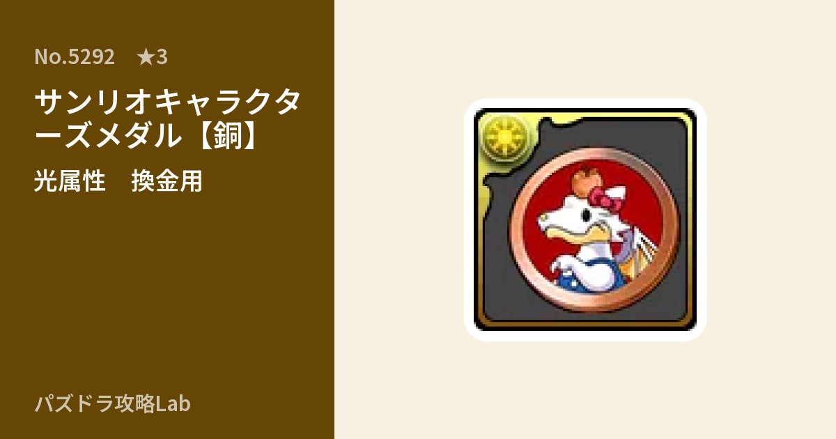 【パズドラ】サンリオキャラクターズメダル【銅】の使い道とステータスのアイキャッチ