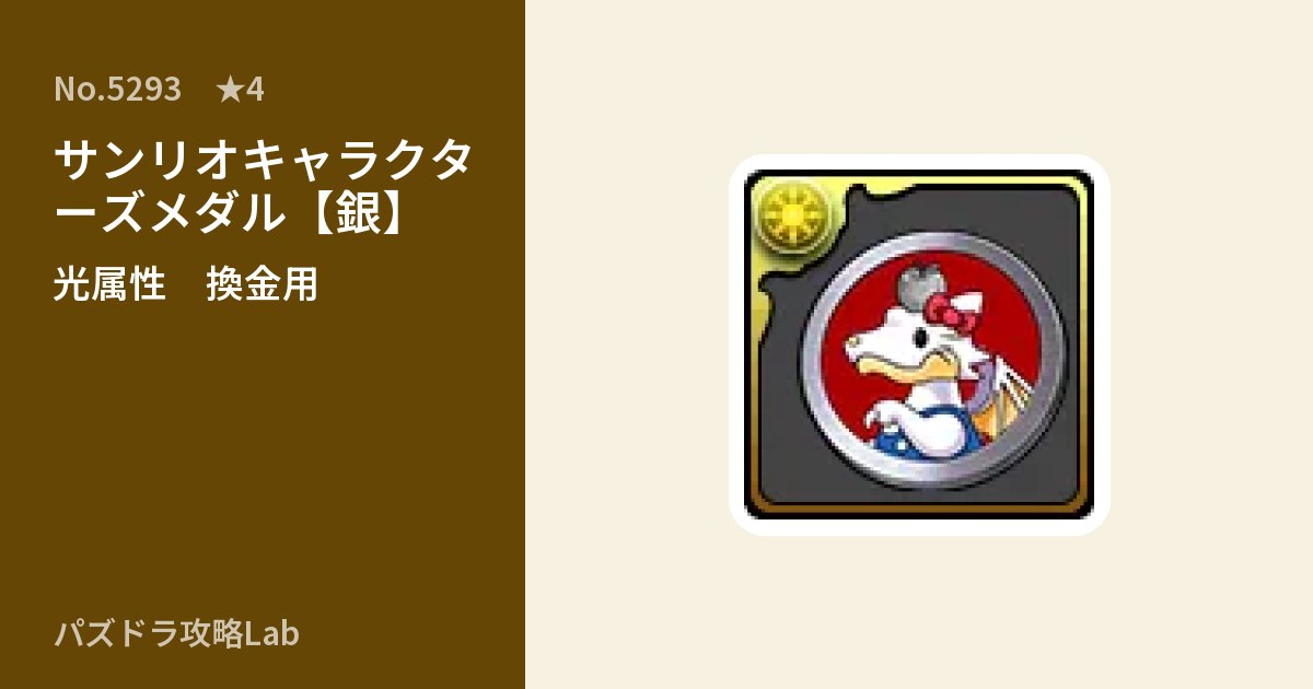 【パズドラ】サンリオキャラクターズメダル【銀】の使い道とステータスのアイキャッチ