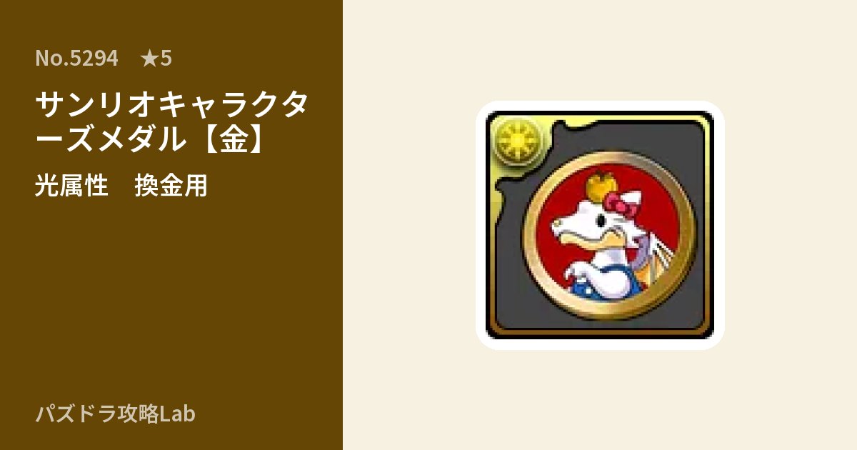 【パズドラ】サンリオキャラクターズメダル【金】の使い道とステータスのアイキャッチ